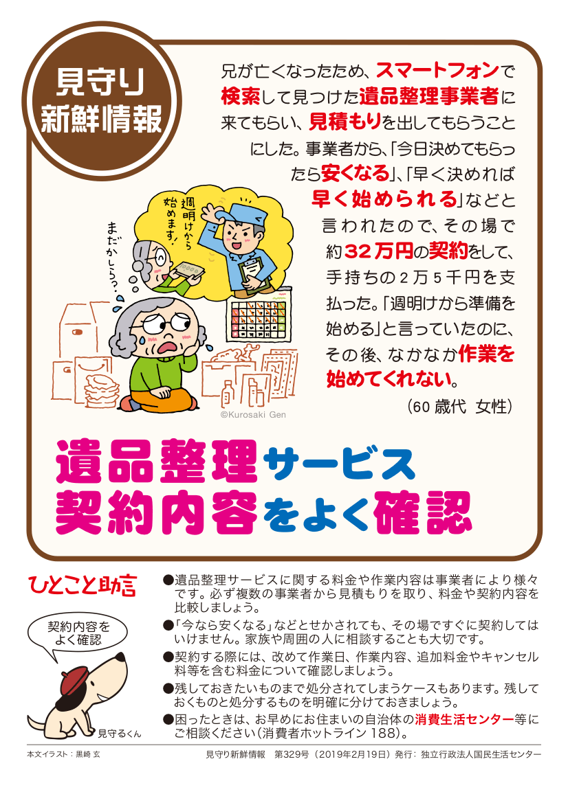 国民生活センター:遺品整理サービス契約内容をよく確認 リーフレット版