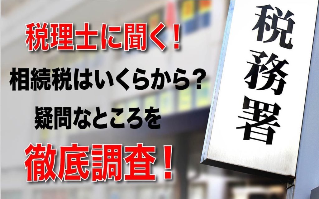 税理士に聞く 相続税はいくらから 疑問なところを徹底調査